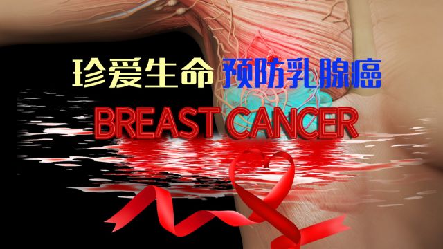 科学预防乳腺癌