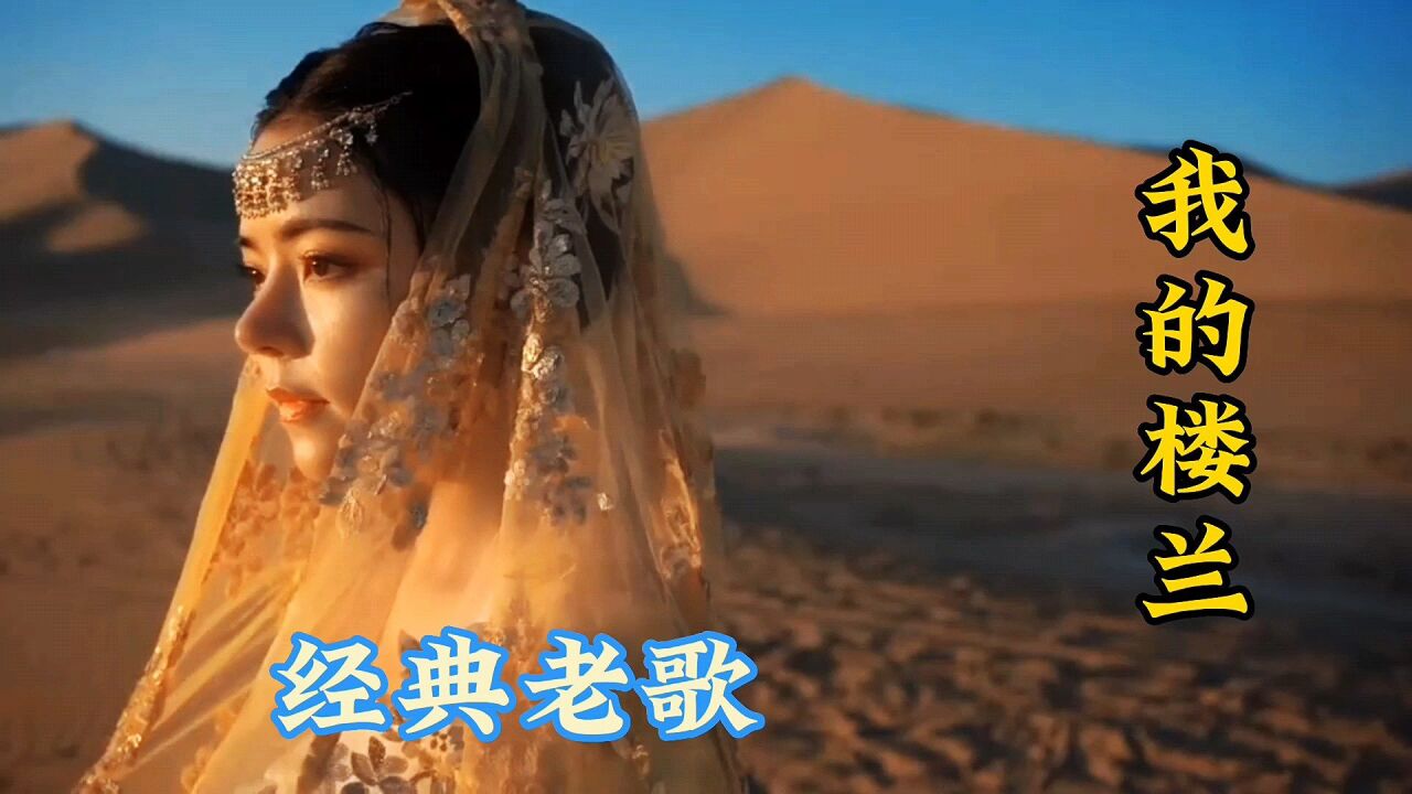 雲朵的歌曲《我的樓蘭》旋律優秀,百聽不厭