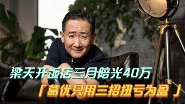 梁天开饭店三月陪光40万,葛优只用三招扭亏为盈