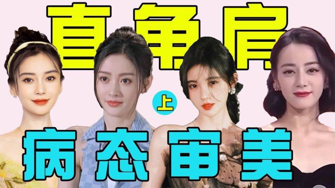 女星畸形直角肩:张天爱,鞠婧祎,赵露思都凹出两座小山,可怕!