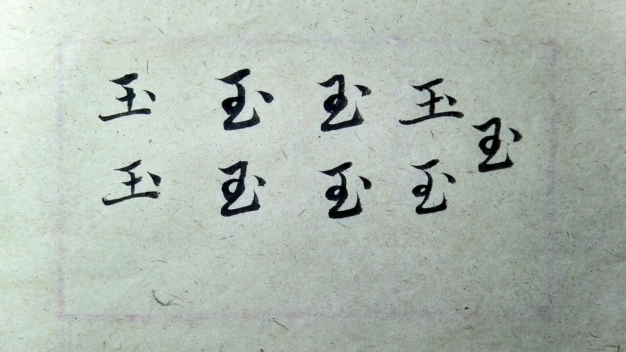 赵孟頫千字文玉字的楷书行书草书的写法解析