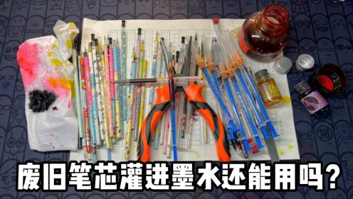 [图]给废旧笔芯灌进墨水，还能接着用吗？