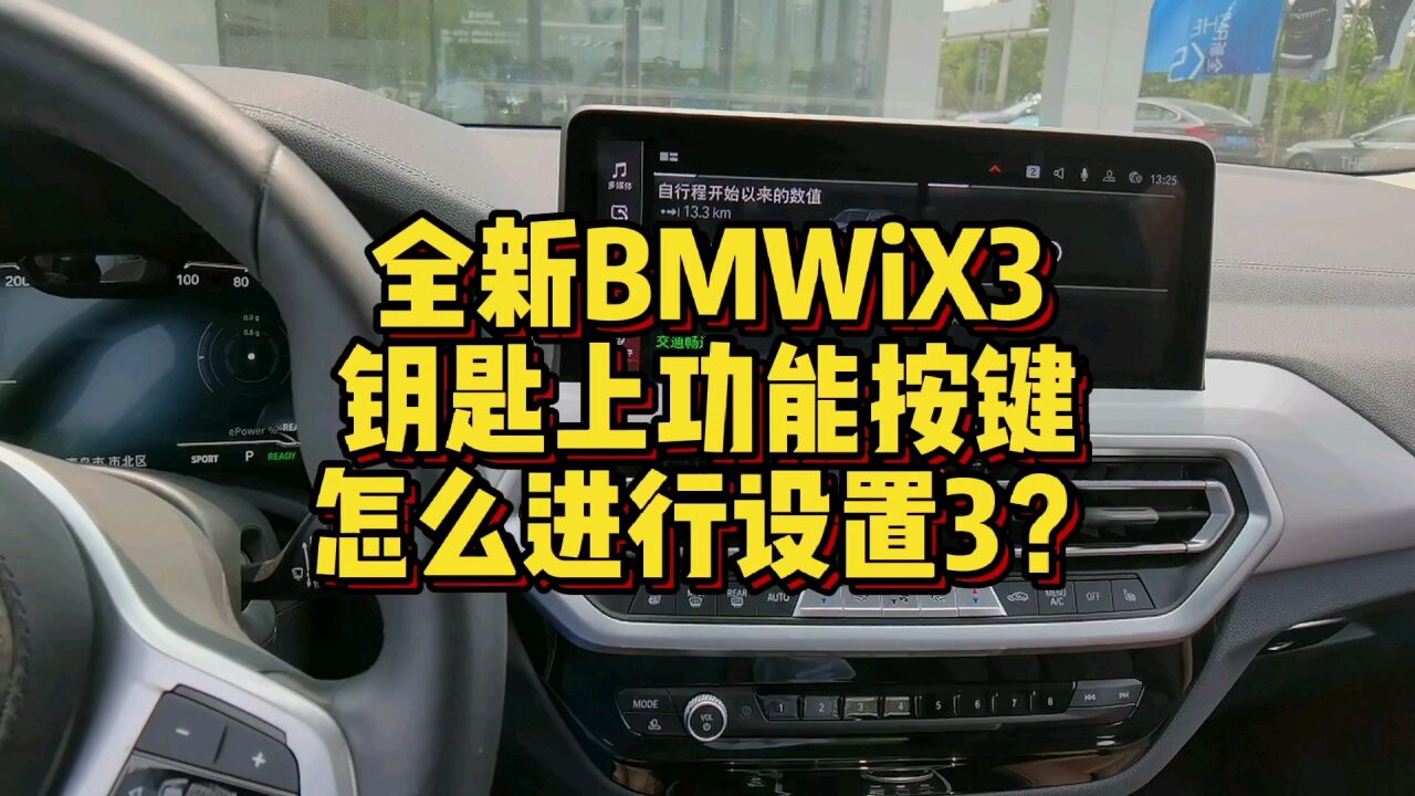 全新bmwix3钥匙上的功能按键怎么设置功能?_腾讯视频