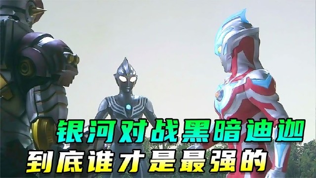 银河奥特曼大战黑暗迪迦!到底谁才是最强的?