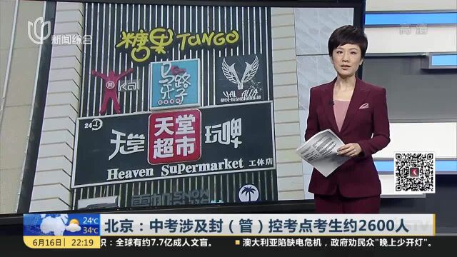 北京:中考涉及封(管)控考点考生约2600人 为考生提供“吃住行考”一体化考试保障