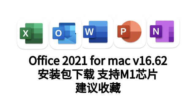 Office 2021 16.62 Mac中文破解版 支持M1