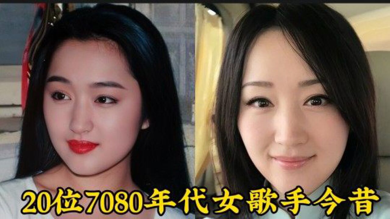 20位7080年代女歌手今昔對比,個個都是女神,依然貌美如花