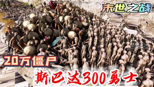 [图]史诗战争模拟器2：斯巴达300勇士能够抗住20万僵尸的进攻吗？