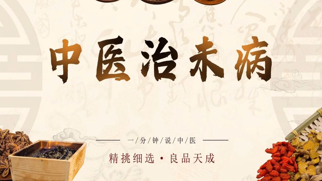 2.《一分钟说中医》——中医治未病-李群堂_高清1080P在线观看平台_腾讯视频