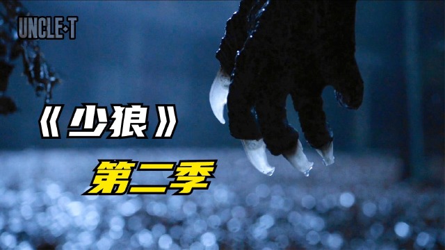 《少狼》第二季,小伙被狼王咬伤迟迟不变身,没想到竟憋着大招