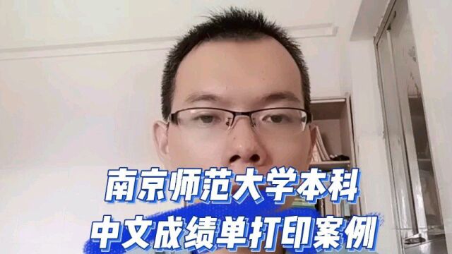 南京师范大学本科中文成绩单打印案例 日月兼程