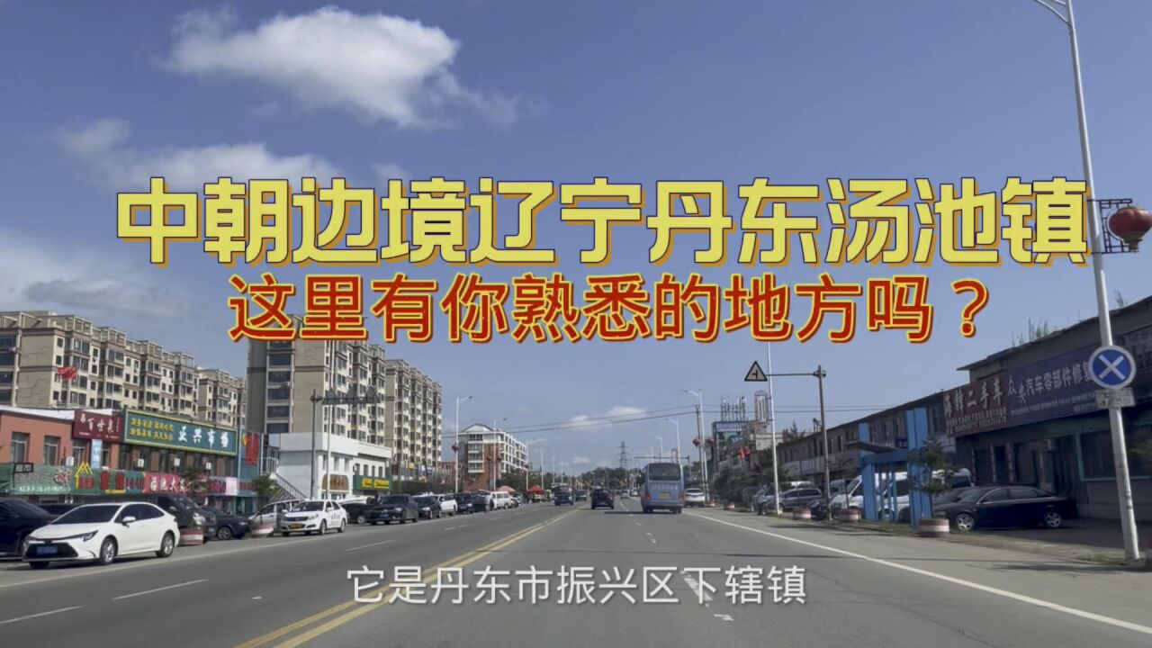 实拍中朝边境,辽宁丹东市汤池镇街景,这里有你熟悉的地方吗?