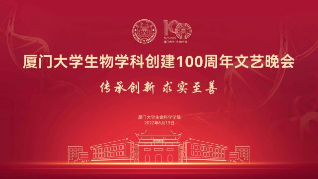 厦门大学生物100周年晚会