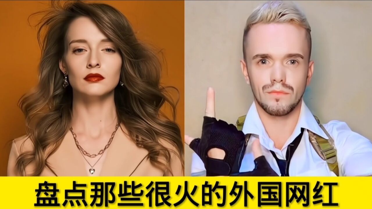 盘点那些很火的国外网红:Anna有着冲出屏幕的高级感和高贵的国际范_高清1080P在线观看平台_腾讯视频