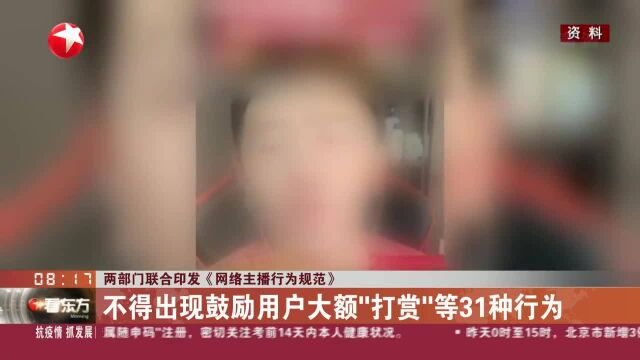 两部门联合印发《网络主播行为规范》