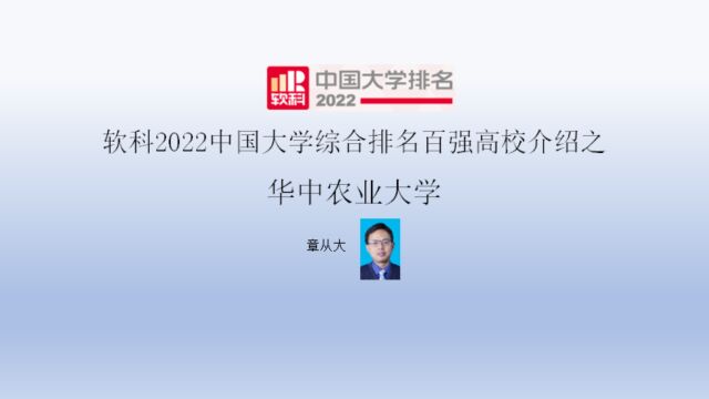 软科2022中国大学综合排名百强高校介绍之华中农业大学