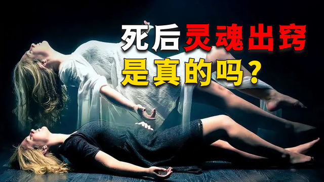 死前真的会灵魂出窍吗?如果有死后世界,人的生活方式会改变吗?