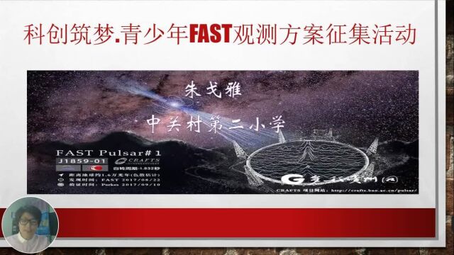 FAST公开课|朱戈雅老师浅谈如何指导小学生开展天文科技活动