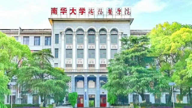 正青春,耀南华!南华大学衡阳医学院2022年招生宣传片重磅发布!