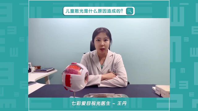 儿童散光是什么原因造成的?