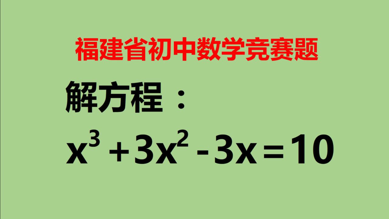 用拆项法,然后分解因式,快速解决三次方程!_腾讯视频