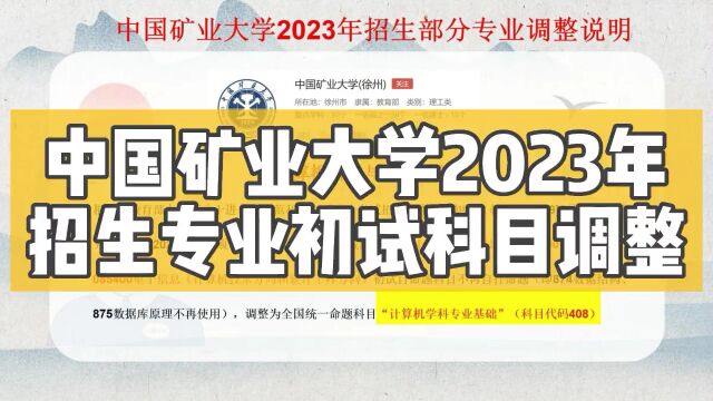 考研报考:中国矿业大学23考研专业初试科目调整