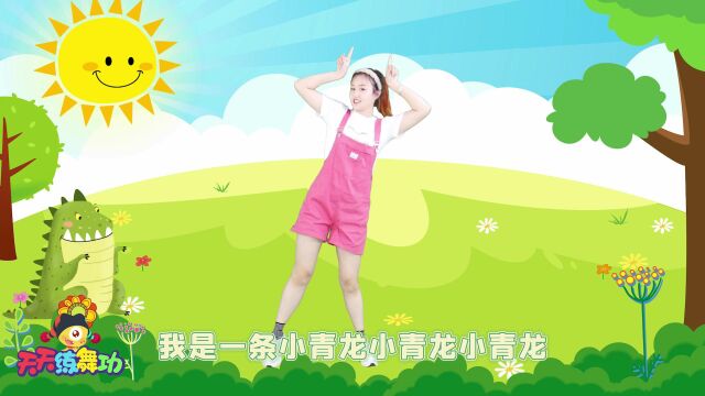 天天练舞功:80后的童年舞曲《我是一只小青龙》回忆满满!