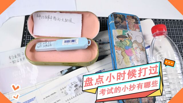 盘点小时候打过的考试小抄有哪些?我的方法你绝对是没有用过的