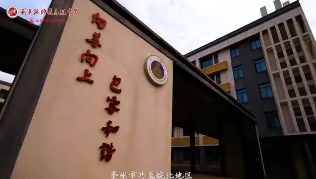 好消息!限招45人!利辛师达高级中学(原安徽师范大学附属利辛学校)高一自主招生开始报名!