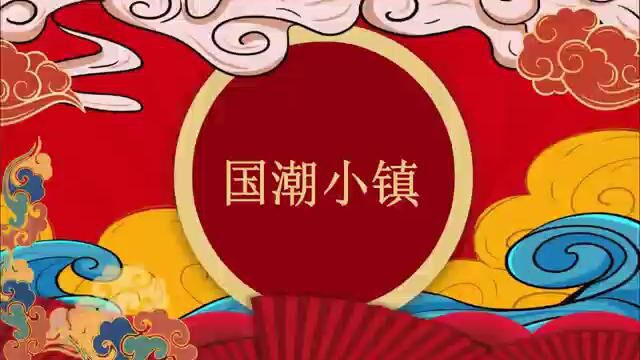 国潮小镇国潮复兴