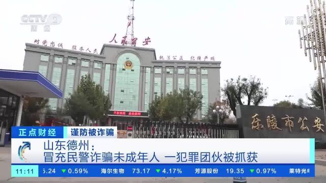 谨防被诈骗 山东德州:冒充民警诈骗未成年人 一犯罪团伙被抓获