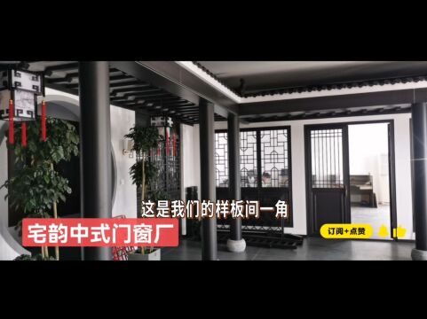 中式门窗样板间/车间实景展示