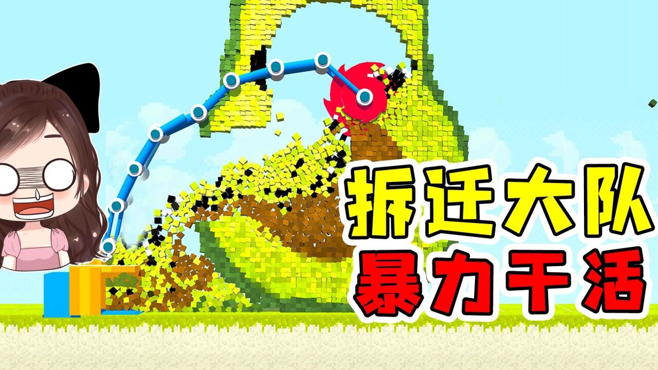 拆迁大队来了?我驾驶超级破碎机,啥建筑也能搅碎!玉儿解说