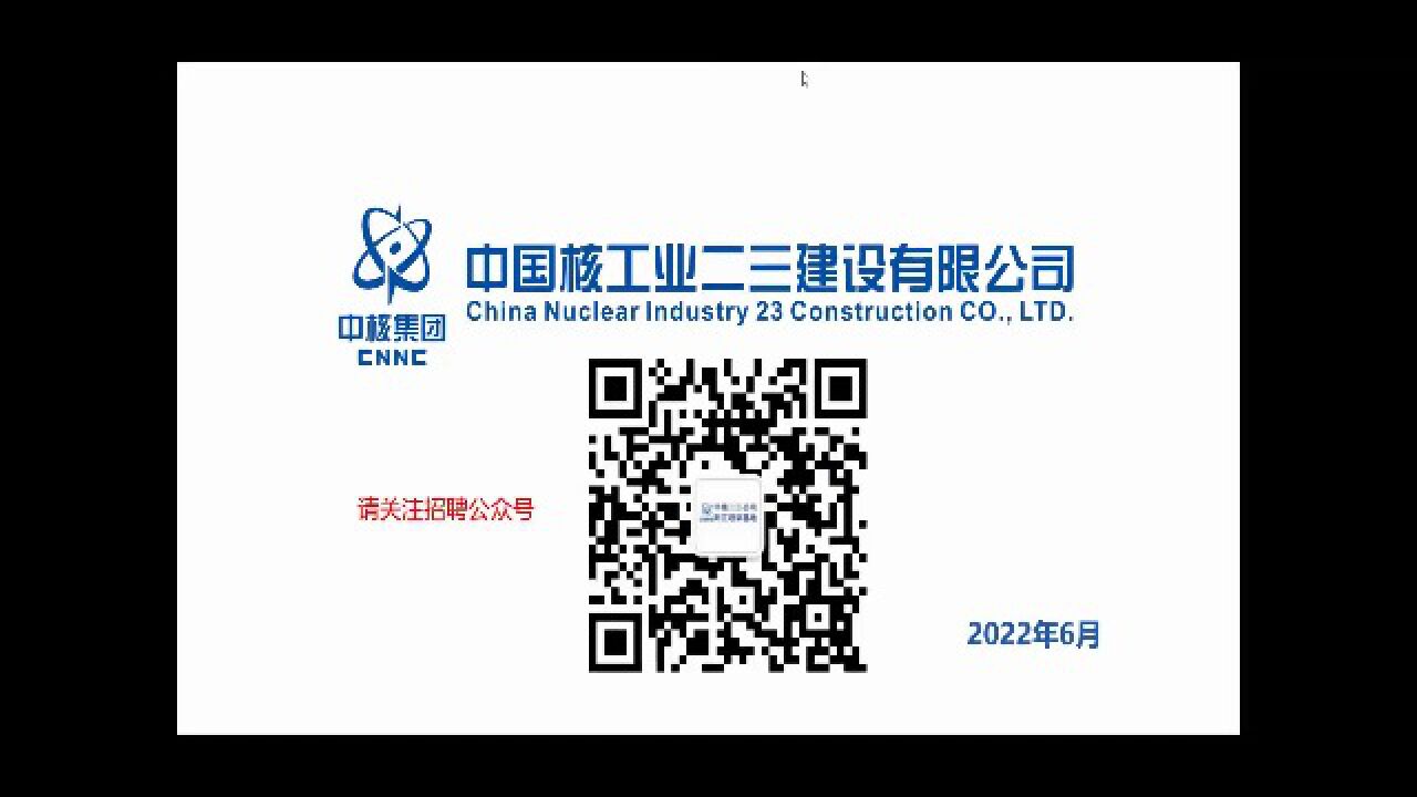 中核二三技能岗视频宣讲22年6月_高清1080P在线观看平台_腾讯视频