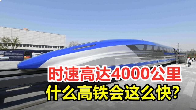 时速4000公里,从上海到武汉只要40分钟,什么高铁这么快?