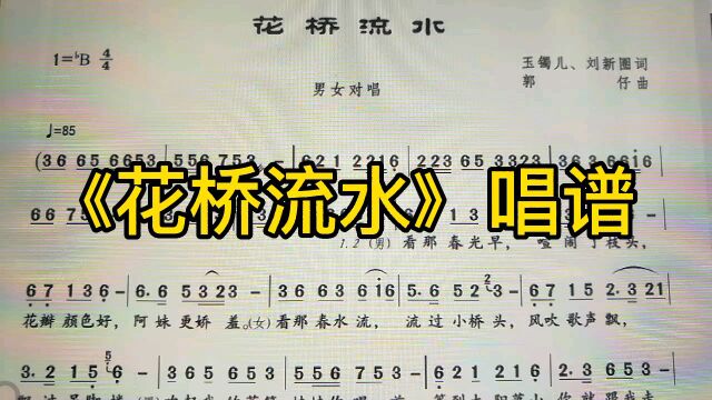 《花桥流水》唱谱,熟悉的歌曲旋律!简谱也要学会呦