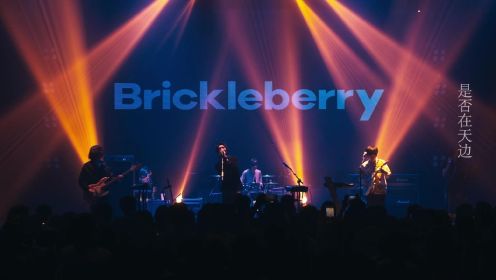脆莓乐队Brickleberry《再去海边》LIVE