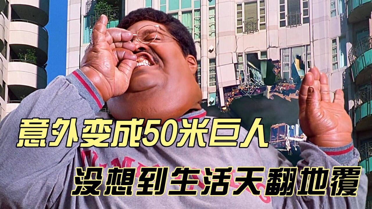 意外变成50米巨人,没想到生活天翻地覆,城市都保不住了