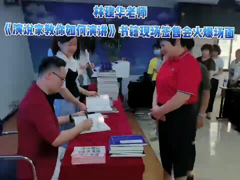 祝贺演说家林建华为中国人寿秀屿公司演讲培训暨新书签售会圆满成功!