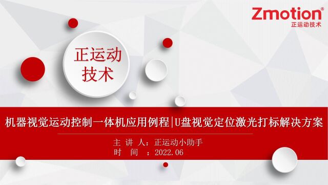 机器视觉运动控制一体机应用例程(三十九)U盘视觉定位激光打标解决方案