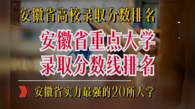 (成片更新)从投档分看安徽高校理科20强