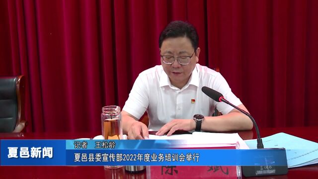 夏邑县委宣传部2022年度业务培训会举行