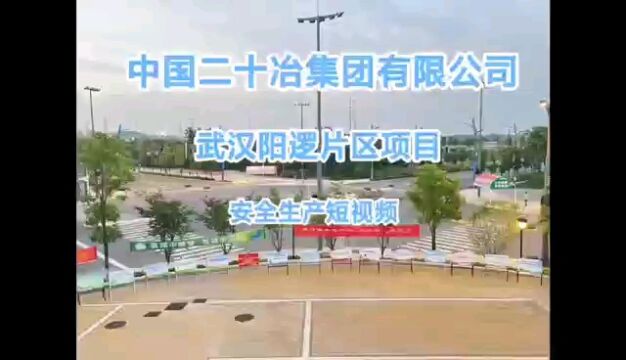 阳逻项目安全月小视频