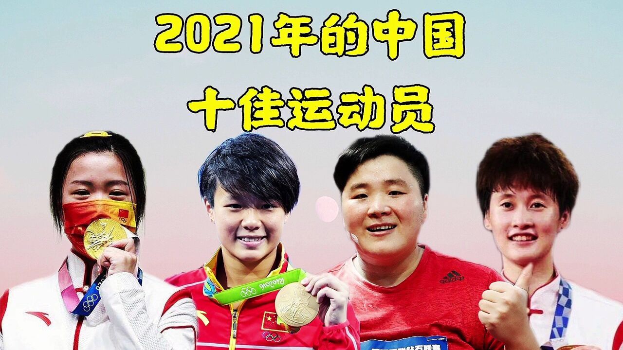 2021年的中国十佳运动员