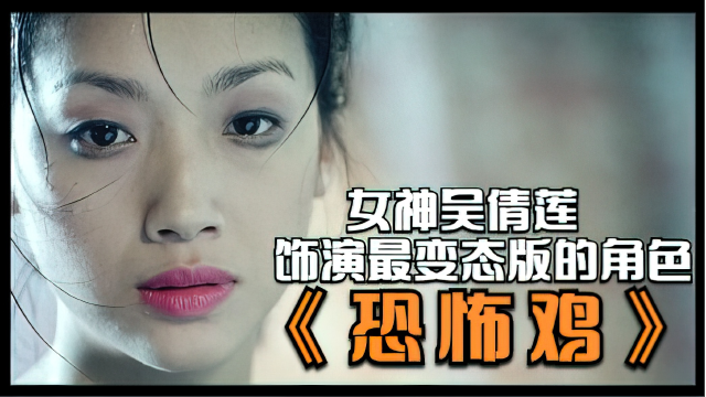 女神吴倩莲超高演技饰演变态杀人魔,成为了无数人的童年阴影,惊悚电影