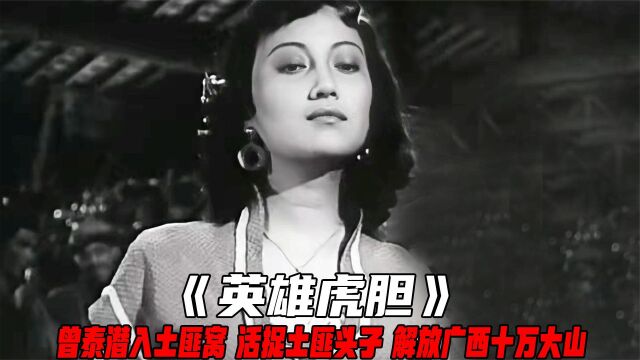 英雄虎胆:曾泰潜入土匪窝,活捉土匪头子,解放广西十万大山!