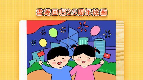 庆祝香港回归25周年绘画，简单漂亮，香港回归祖国主题儿童画