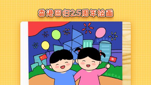 庆祝香港回归25周年绘画,简单漂亮,香港回归祖国主题儿童画
