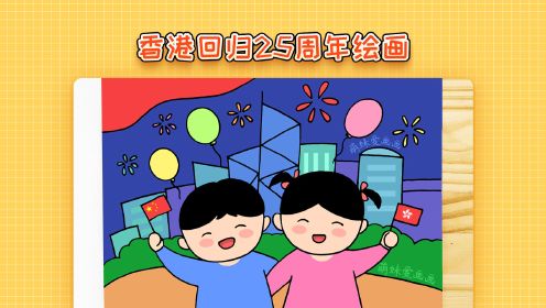 儿童简笔画 庆祝香港回归25周年绘画,简单漂亮,香港回归祖国主题儿童