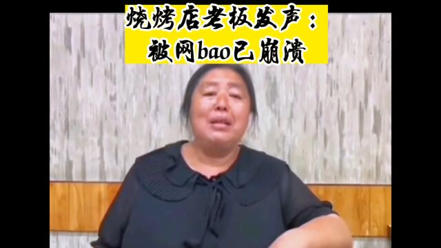 烧烤店老板发声:被网bao已崩溃